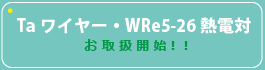 TaC[WRe5-26Md΂戵Jn